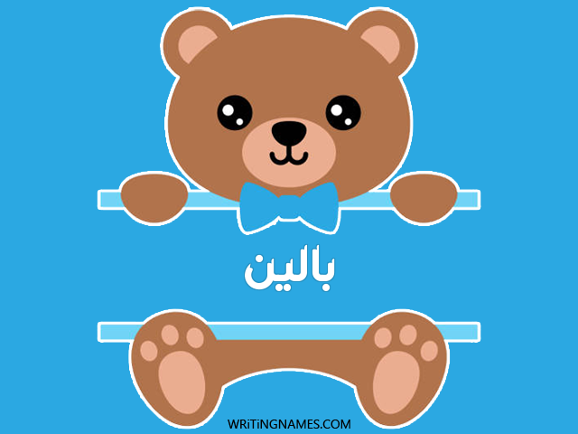 إسم بالين مكتوب على صور دبدوب مزخرف بالعربي