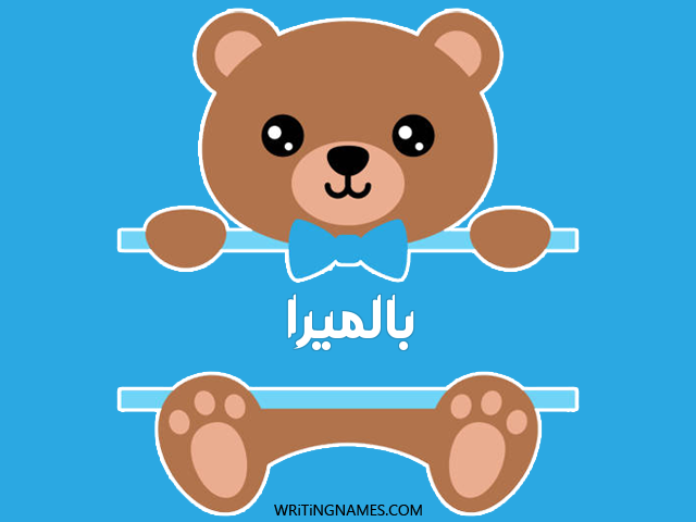 إسم بالميرا مكتوب على صور دبدوب مزخرف بالعربي