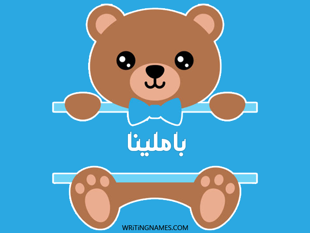 إسم باملينا مكتوب على صور دبدوب مزخرف بالعربي