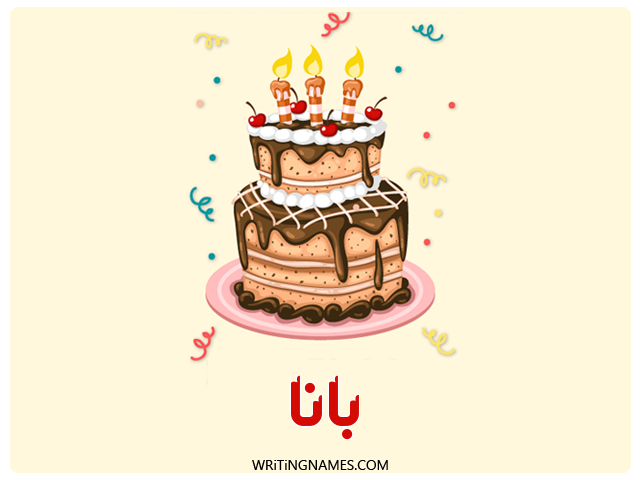 إسم بانة مكتوب على صور كعكة عيد ميلاد مزخرف بالعربي