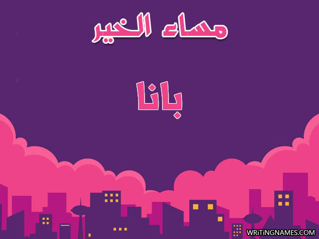 إسم بانة مكتوب على صور مساء الخير مزخرف بالعربي