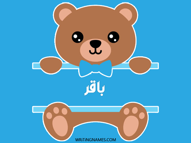 إسم باقر مكتوب على صور دبدوب مزخرف بالعربي