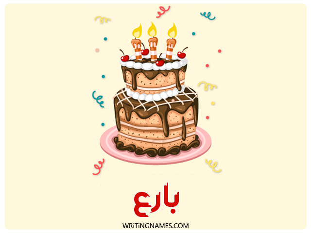 إسم بارع مكتوب على صور كعكة عيد ميلاد مزخرف بالعربي