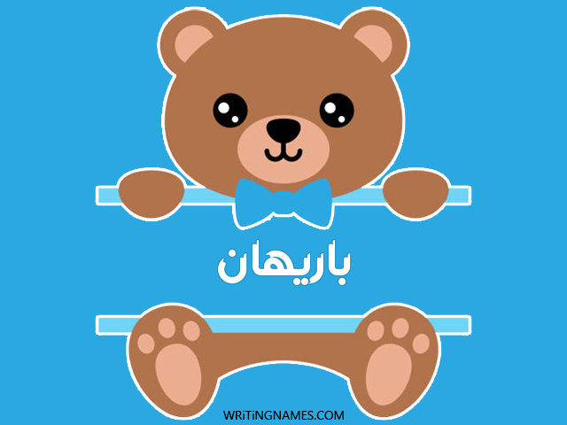 إسم باريهان مكتوب على صور دبدوب مزخرف بالعربي
