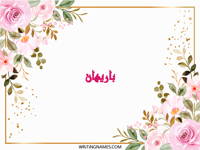 إسم باريهان مكتوب على صور ورد مزخرف بالعربي
