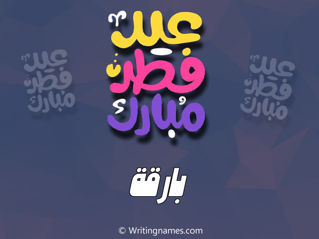 إسم بارقة مكتوب على صور عيد فطر مبارك مزخرف بالعربي