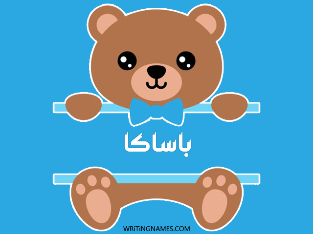 إسم باساكا مكتوب على صور دبدوب مزخرف بالعربي