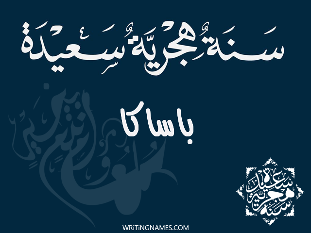 إسم باساكا مكتوب على صور رأس السنة الهجرية مزخرف بالعربي