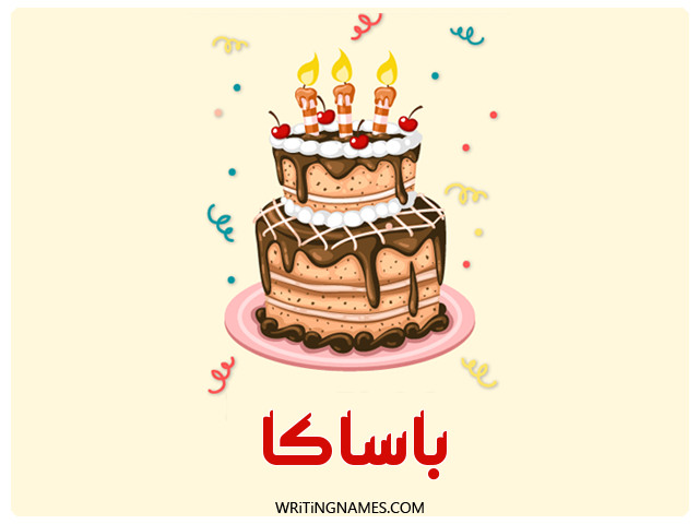 إسم باساكا مكتوب على صور كعكة عيد ميلاد مزخرف بالعربي