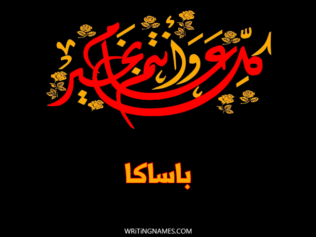 إسم باساكا مكتوب على صور كل عام وأنتم بخير مزخرف بالعربي