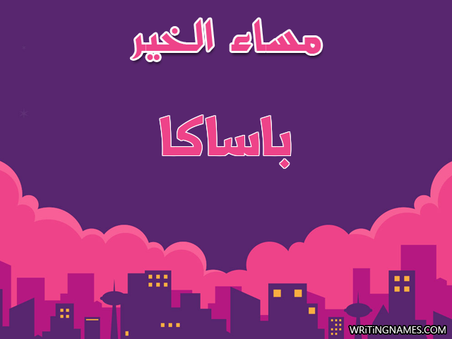 إسم باساكا مكتوب على صور مساء الخير مزخرف بالعربي