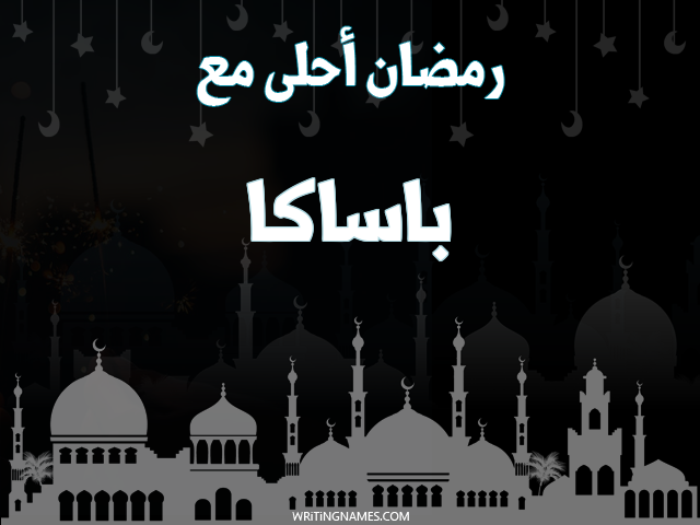 إسم باساكا مكتوب على صور رمضان احلى مع مزخرف بالعربي