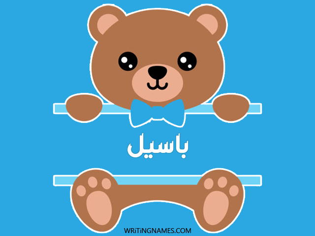 إسم باسيل مكتوب على صور دبدوب مزخرف بالعربي