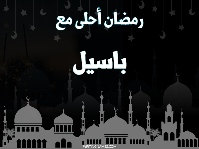إسم باسيل مكتوب على صور رمضان احلى مع مزخرف بالعربي