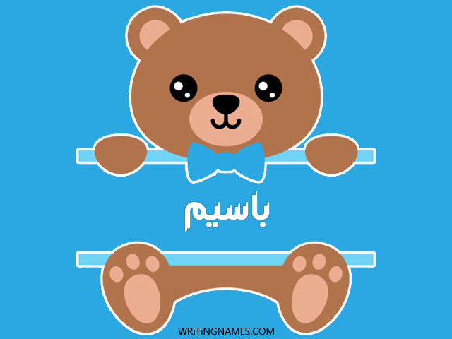 إسم باسيم مكتوب على صور دبدوب مزخرف بالعربي