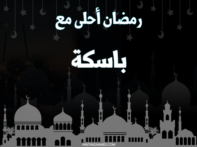 إسم باسكة مكتوب على صور رمضان احلى مع مزخرف بالعربي