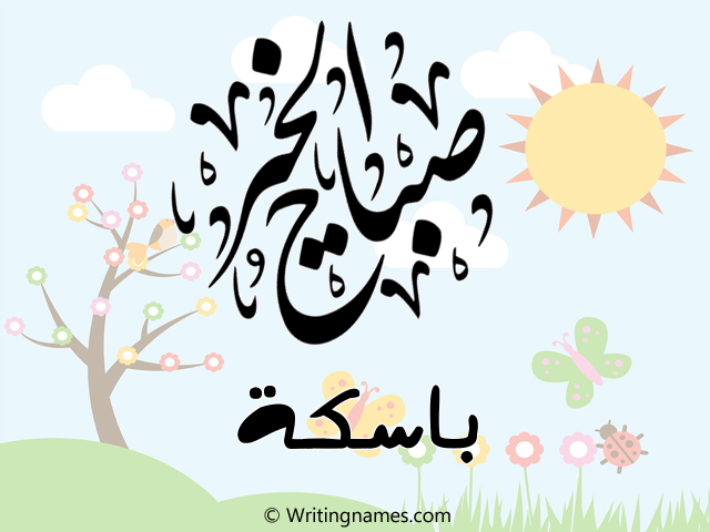 إسم باسكة مكتوب على صور صباح الخير مزخرف بالعربي
