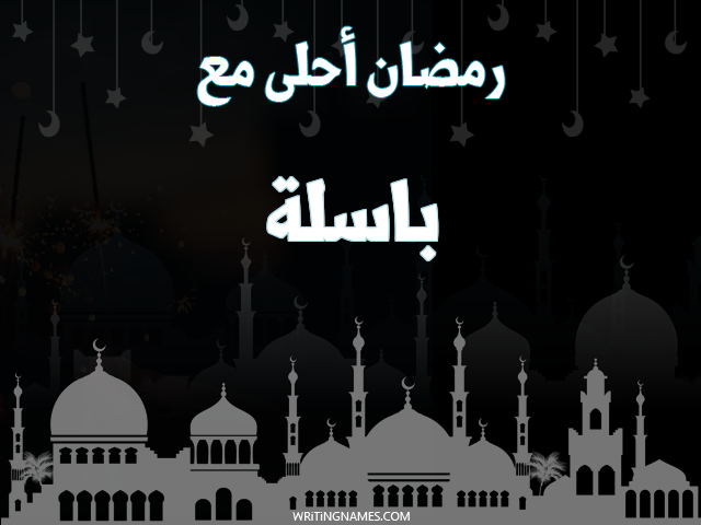 إسم باسلة مكتوب على صور رمضان احلى مع مزخرف بالعربي