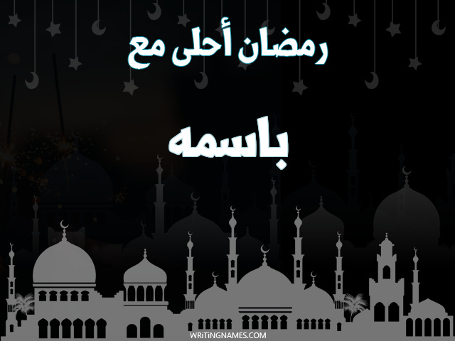 إسم باسمه مكتوب على صور رمضان احلى مع مزخرف بالعربي