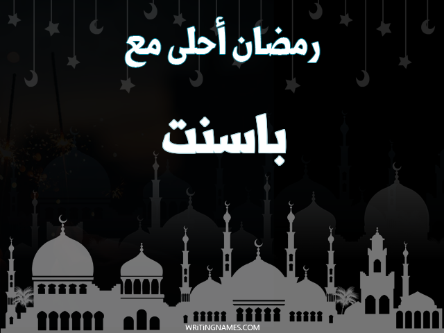 إسم باسنت مكتوب على صور رمضان احلى مع مزخرف بالعربي