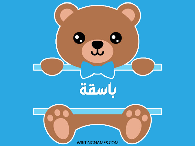 إسم باسقة مكتوب على صور دبدوب مزخرف بالعربي