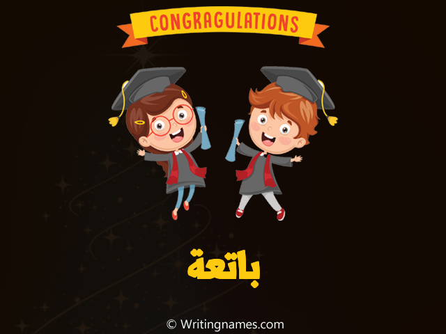 إسم باتعة مكتوب على صور مبروك النجاح مزخرف بالعربي