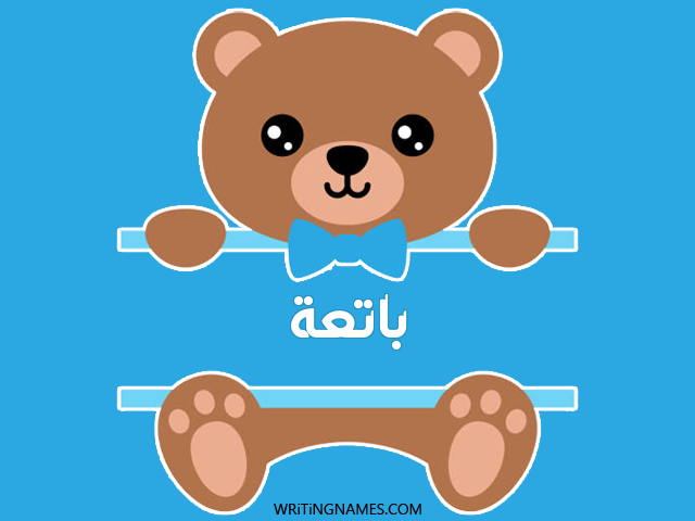 إسم باتعة مكتوب على صور دبدوب مزخرف بالعربي