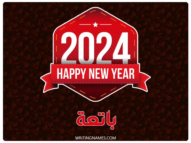 إسم باتعة مكتوب على صور السنة الميلادية 2024 مزخرف بالعربي