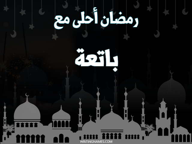 إسم باتعة مكتوب على صور رمضان احلى مع مزخرف بالعربي