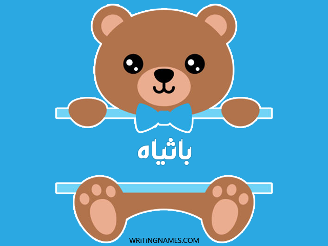 إسم باثياه مكتوب على صور دبدوب مزخرف بالعربي