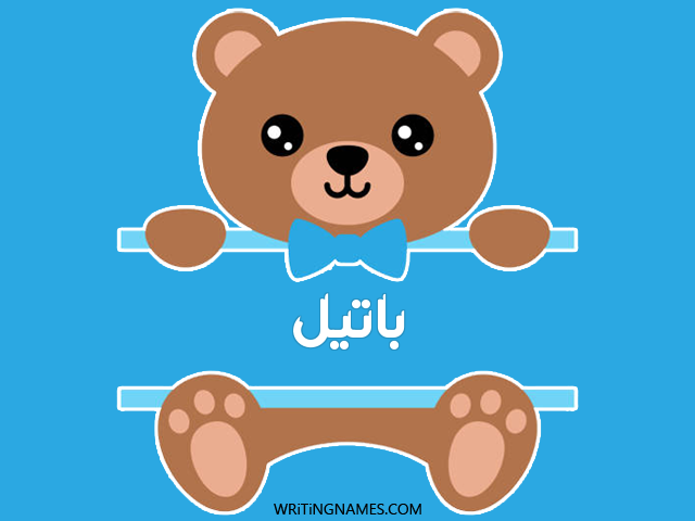 إسم باتيل مكتوب على صور دبدوب مزخرف بالعربي