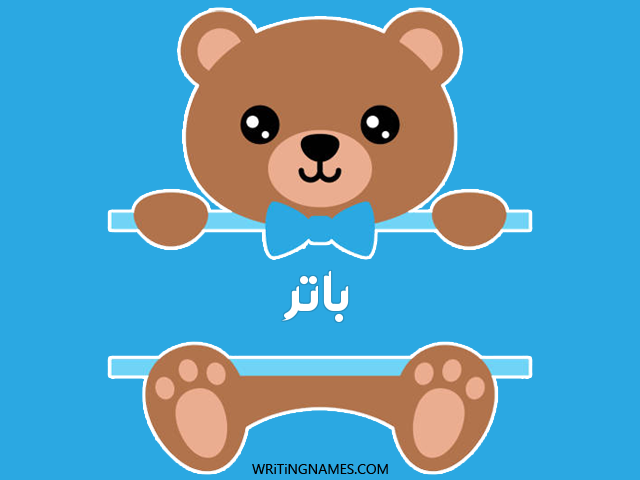 إسم باتر مكتوب على صور دبدوب مزخرف بالعربي