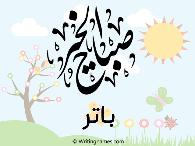 إسم باتر مكتوب على صور صباح الخير مزخرف بالعربي