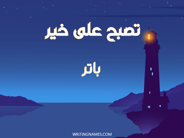 إسم باتر مكتوب على صور تصبح على خير مزخرف بالعربي