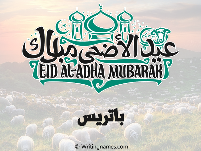 إسم باتريس مكتوب على صور عيد اضحى مزخرف بالعربي