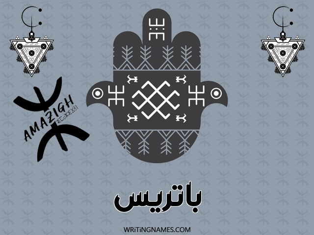 إسم باتريس مكتوب على صور رأس السنة الأمازيغية مزخرف بالعربي