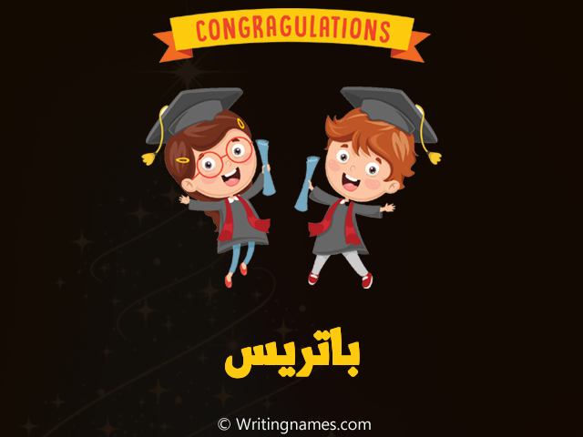 إسم باتريس مكتوب على صور مبروك النجاح مزخرف بالعربي