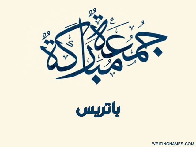 إسم باتريس مكتوب على صور جمعة مباركة مزخرف بالعربي