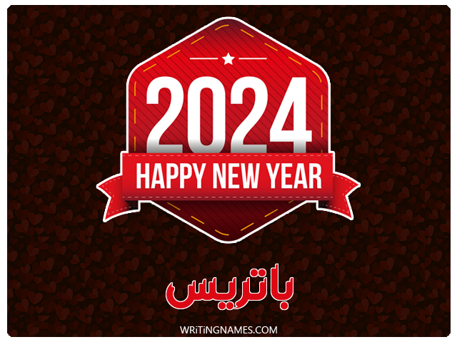 إسم باتريس مكتوب على صور السنة الميلادية 2024 مزخرف بالعربي