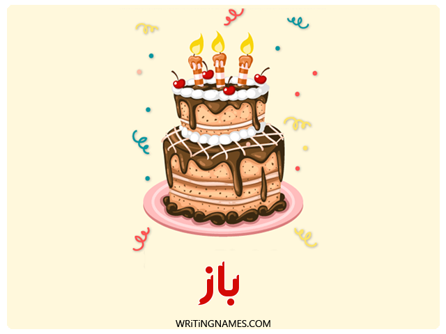 إسم باز مكتوب على صور كعكة عيد ميلاد مزخرف بالعربي
