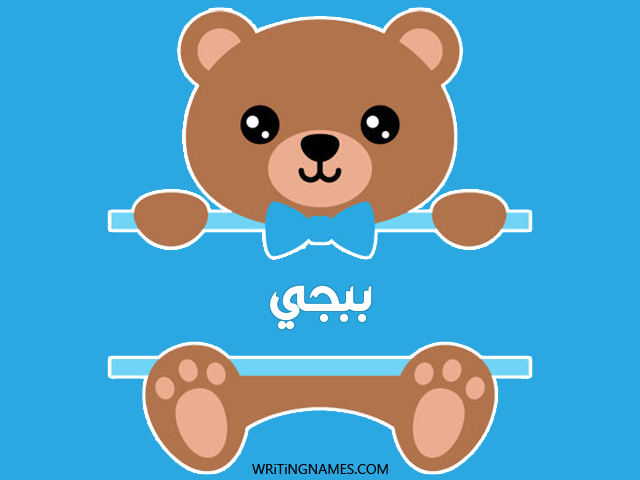 إسم ببجي مكتوب على صور دبدوب مزخرف بالعربي