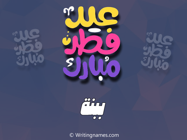 إسم ببنة مكتوب على صور عيد فطر مبارك مزخرف بالعربي