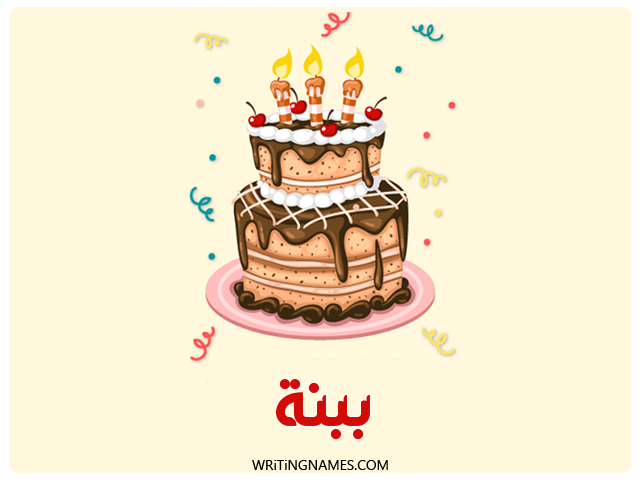 إسم ببنة مكتوب على صور كعكة عيد ميلاد مزخرف بالعربي