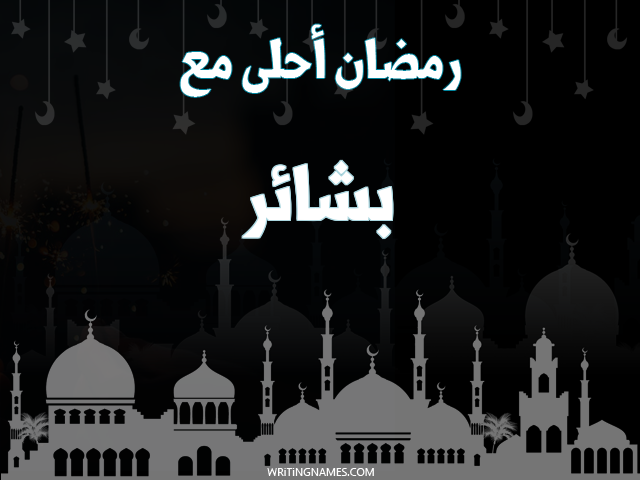 إسم بشاير مكتوب على صور رمضان احلى مع مزخرف بالعربي