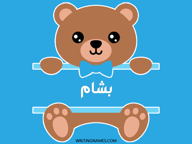 إسم بشام مكتوب على صور دبدوب مزخرف بالعربي