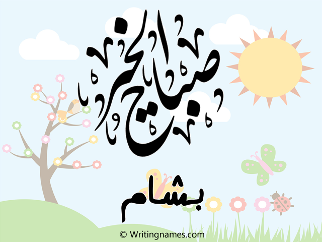 إسم بشام مكتوب على صور صباح الخير مزخرف بالعربي
