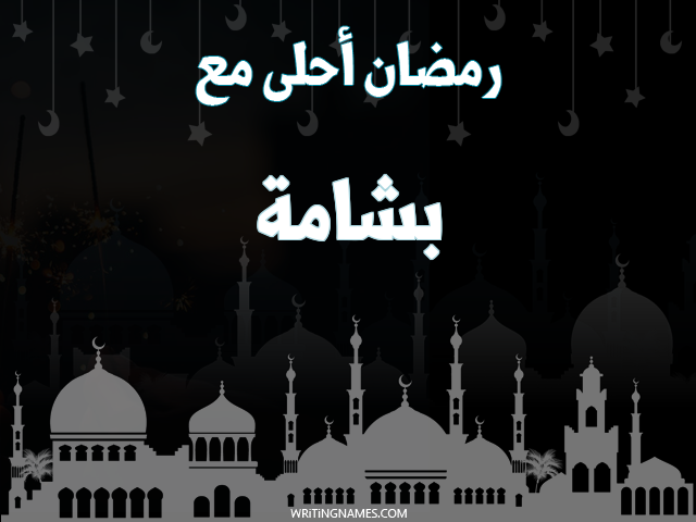 إسم بشامة مكتوب على صور رمضان احلى مع مزخرف بالعربي