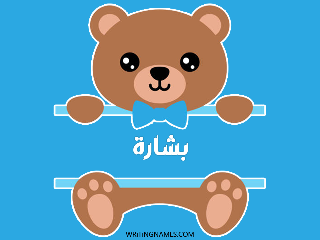 إسم بشارة مكتوب على صور دبدوب مزخرف بالعربي
