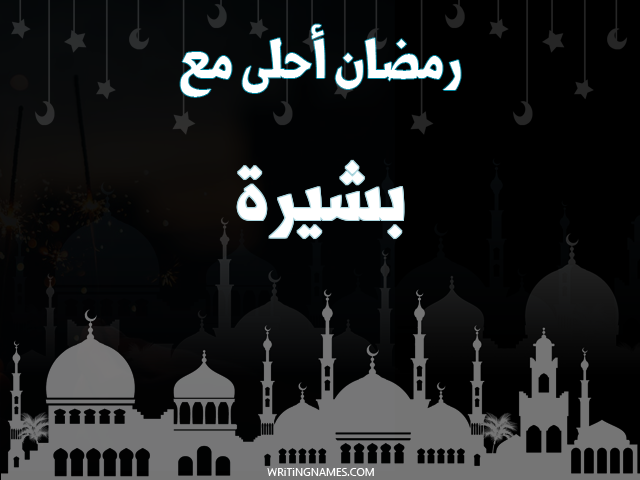 إسم بشيرة مكتوب على صور رمضان احلى مع مزخرف بالعربي