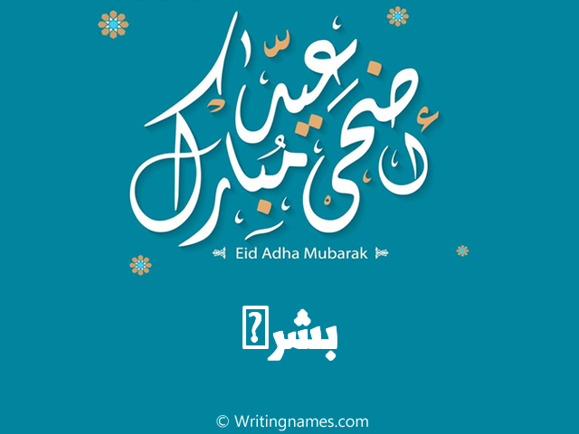 إسم بشرى مكتوب على صور عيد اضحى مبارك مزخرف بالعربي